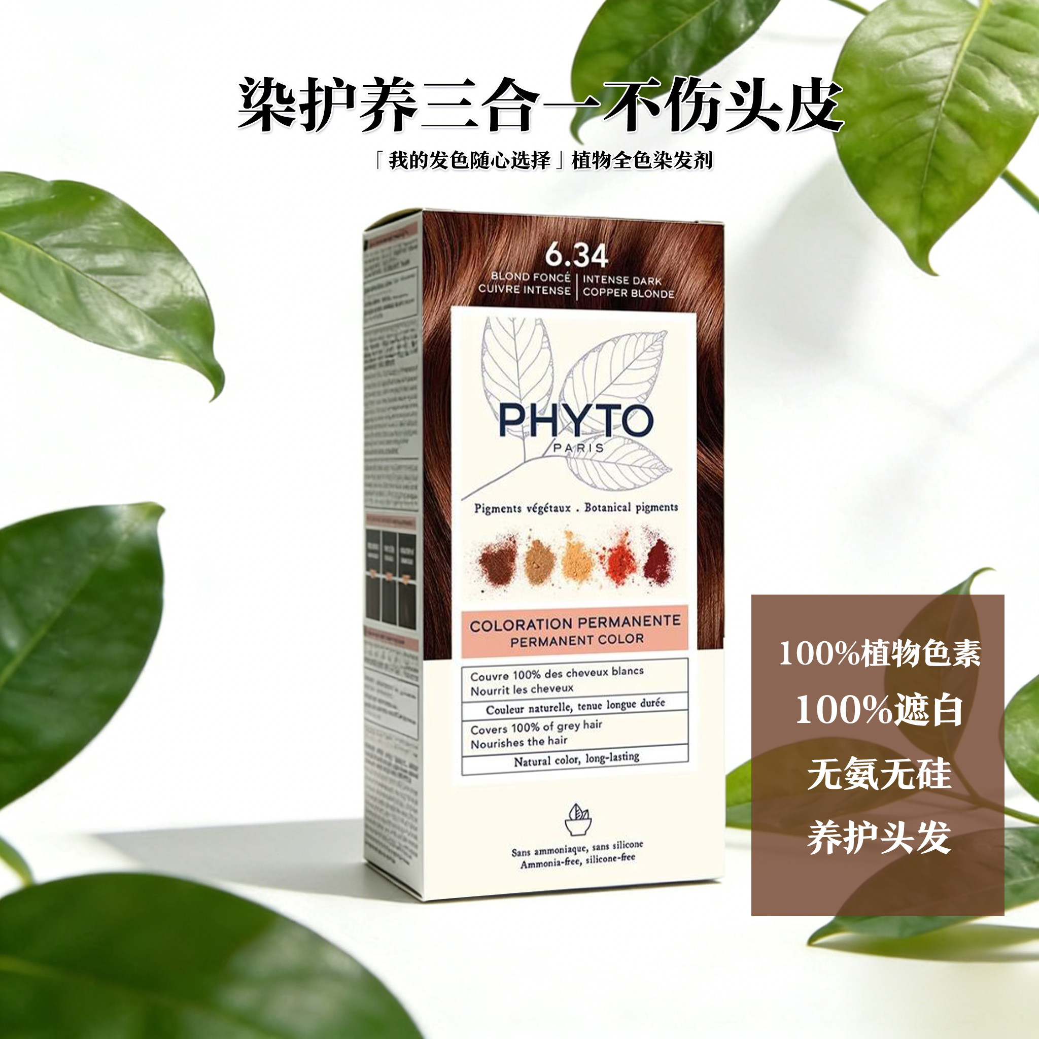 现货法国实体店供货新版发朵phyto染发剂6.34号栗色保税区发货