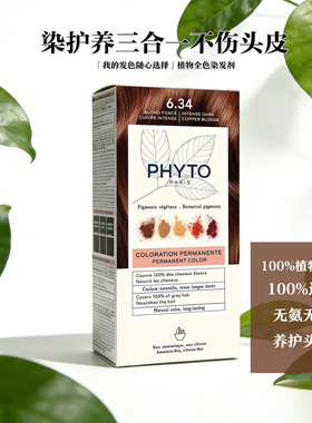 现货法国实体店供货新版发朵phyto染发剂6.34号栗色保税区发货