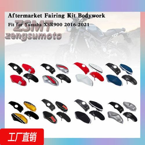 适用于XSR900全车外壳定16-21年