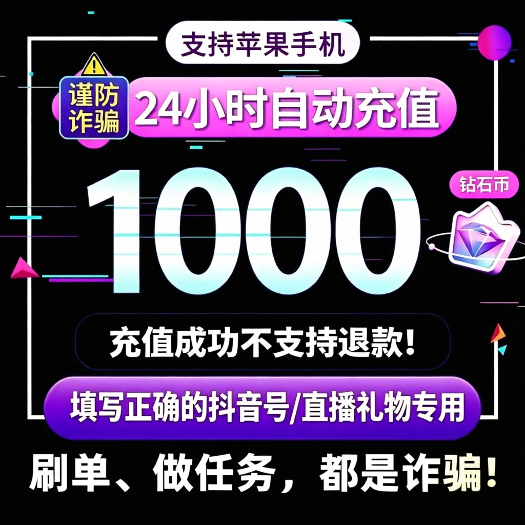 抖音钻石充值快速到账图片