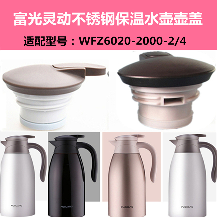 富光灵动WFZ6020-2000-2/4不锈钢保温壶盖咖啡壶开关盖子通用配件