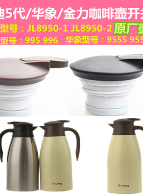 匡迪5代k-995/996壶盖华象9555/9557开关金力JL8950-1保温壶盖子
