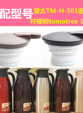 慧太TM-H-501保温壶盖柠檬树tomotree 1号咖啡壶开关盖暖水瓶盖子