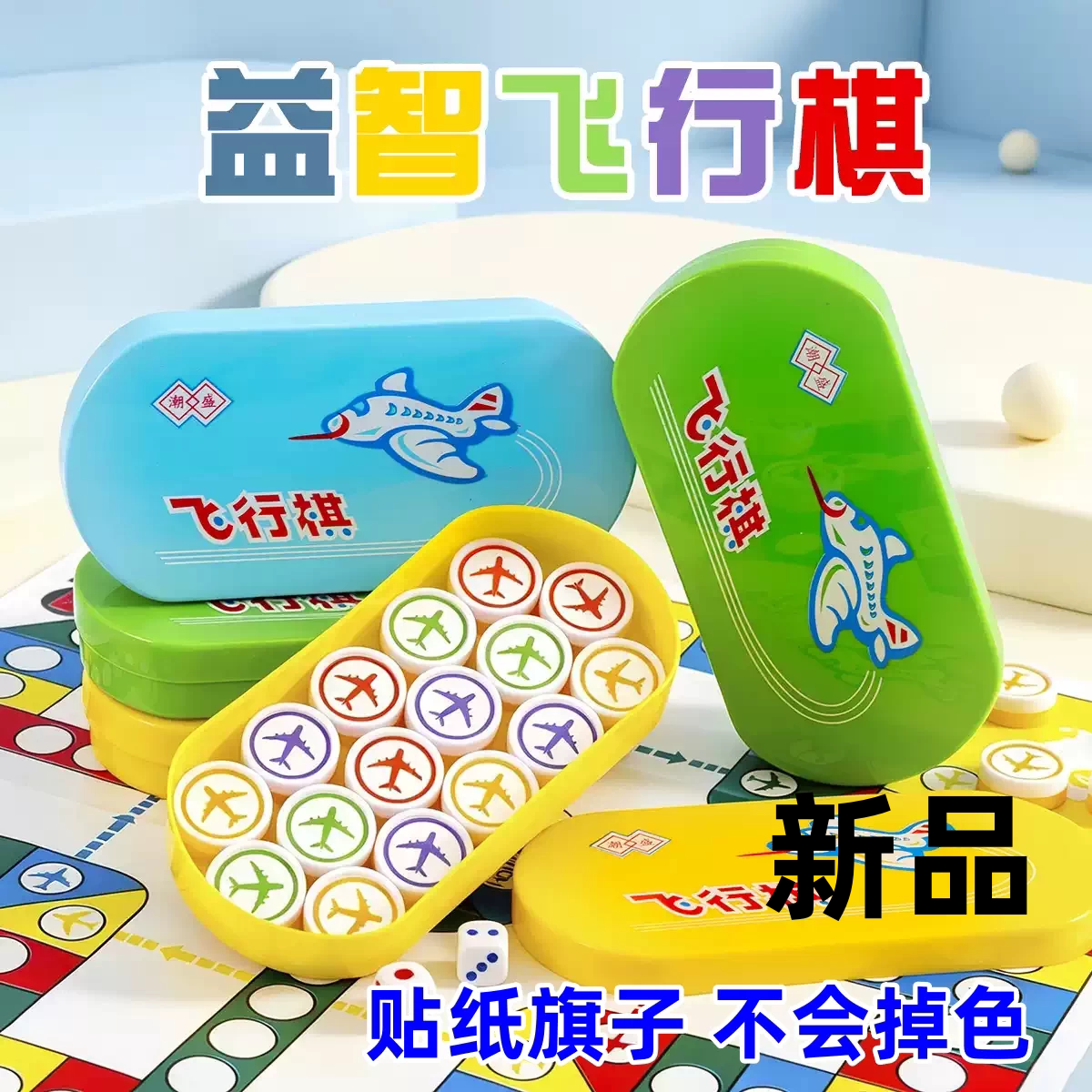 儿童飞行棋小学批发可爱亲子儿童益智桌面游戏棋类幼儿园学生礼物