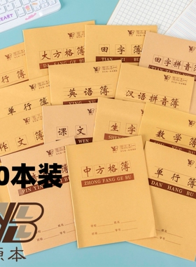 源本24K作业本田字格拼音小学生作业本1-2年级单行英语课文数学本