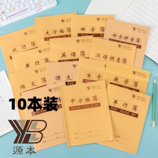 源本24K作业本田字格拼音小学生作业本1-2年级单行英语课文数学本