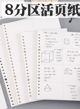 8分区活页纸100克 加厚A5 20孔B5 26孔 活页纸替芯可拆卸活页纸本