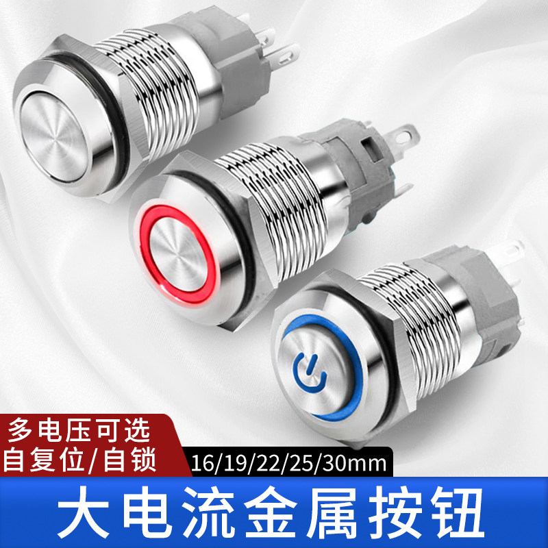 大电流金属按钮16/19/22/25/30MM自锁自复位带灯电源银点10A/15A,电子元器件市场,按钮,淘宝优惠券,粉丝福利购,淘宝优惠卷