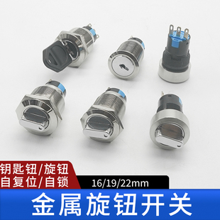 金属旋钮开关钥匙钮16/19/22mm转换位置二档三档自锁自复按钮开关