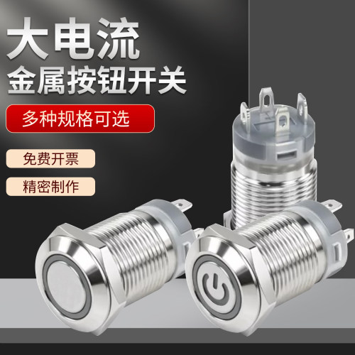 大电流金属按钮10A/15A/20A