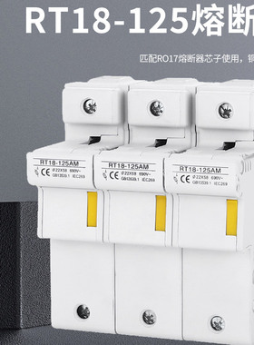 熔断器底座RT18-125AM卡轨式125A导轨保险丝22*58R017陶瓷保险管