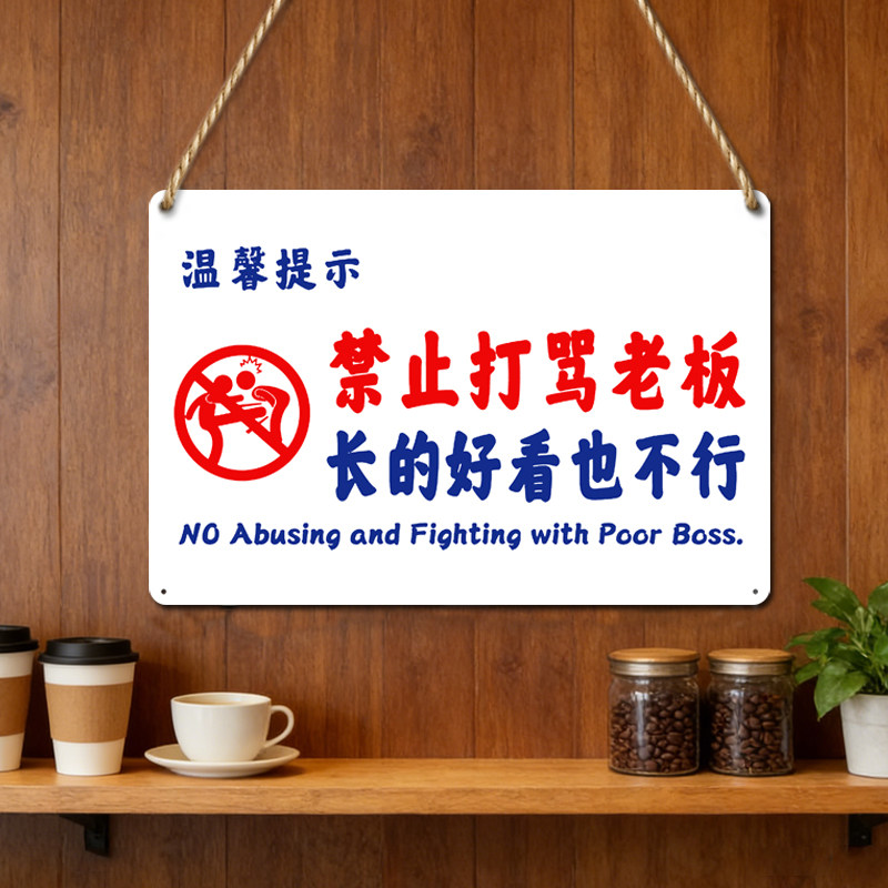 禁止打骂老板幽默搞笑文字挂件小酒馆餐饮店警示标语墙面装饰挂牌