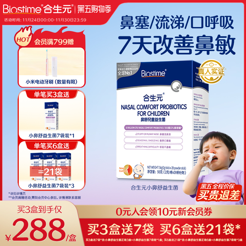 合生元小鼻舒婴幼儿童益生菌调理舒鼻过敏感抵抗免疫力腺体敏宝