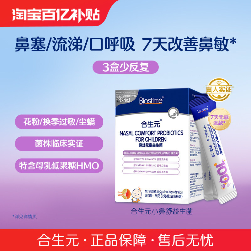 合生元小鼻舒婴幼儿童益生菌调理舒鼻过敏感抵抗免疫力腺体敏宝宝