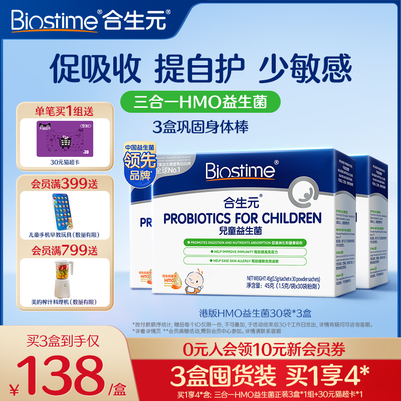 合生元三合一益生菌调理肠胃过敏