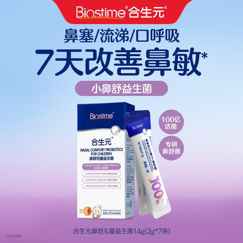 合生元益生菌儿童小鼻舒鼻子益生菌婴幼儿敏宝调理腺体2g*7条