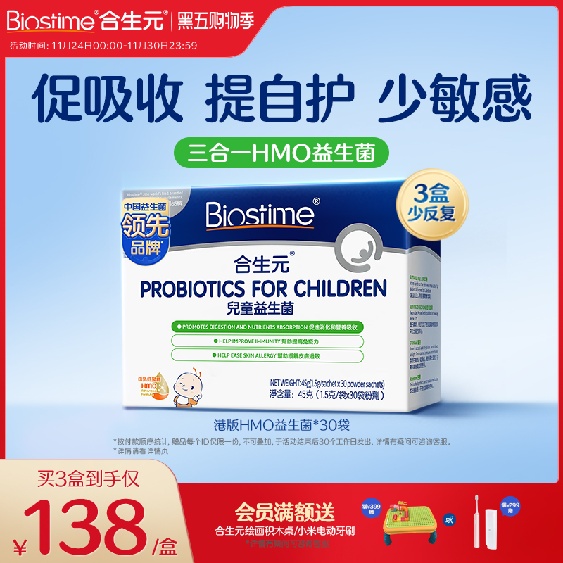 合生元HMO三合一益生菌调理肠胃免疫力过敏宝宝婴幼儿童【官方】