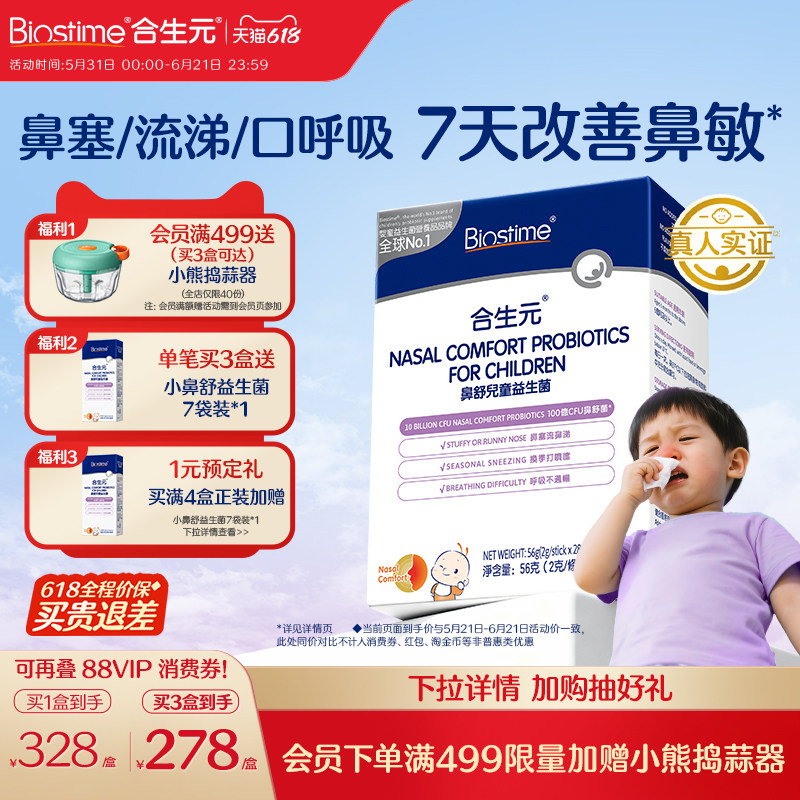 【618狂欢购】合生元益生菌儿童小鼻舒鼻子益生菌婴幼儿调理敏宝
