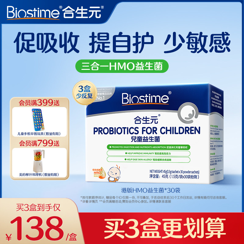合生元HMO三合一益生菌调理肠胃免疫力过敏宝宝婴幼儿童【官方】