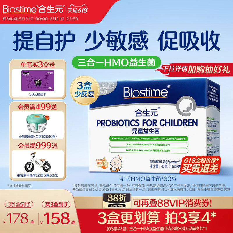 【618狂欢购】合生元益生菌儿童敏宝HMO三合一益生菌调理肠胃幼儿