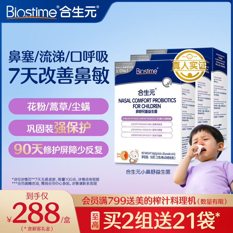 合生元小鼻舒婴幼儿童益生菌调理舒鼻过敏感免疫力腺体敏宝3盒装