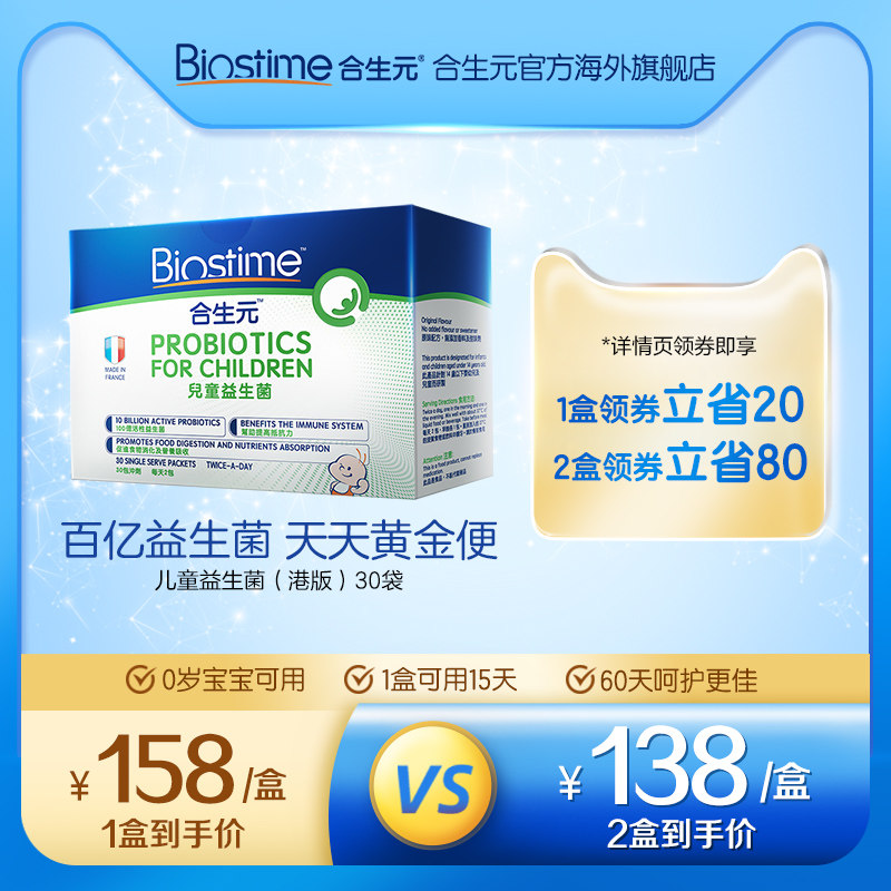 合生元旗舰店中国港版婴幼儿益生菌儿童调理肠胃30袋 0-7岁宝宝在类目 奶粉/辅食/营养品/零食, 婴幼儿营养品, 益生菌中 - 来自Buy2taobao.com提供专业的淘宝代购服务