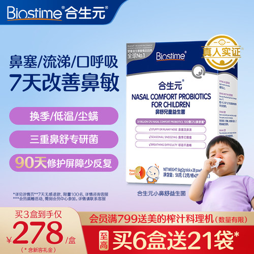 合生元小鼻舒婴幼儿童益生菌调理舒鼻过敏感抵抗免疫力腺体敏宝