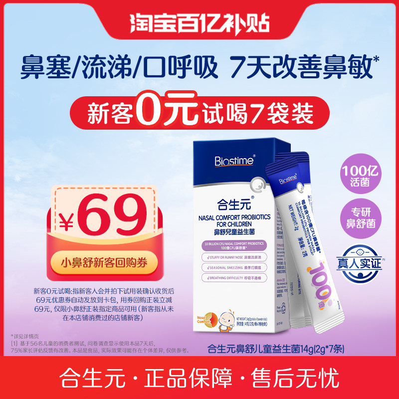 官方合生元小鼻舒儿童益生菌调理舒鼻换季过敏感免疫力敏宝2g*7条图片