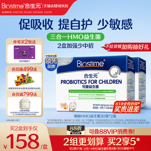 【618抢先购】合生元益生菌儿童HMO三合一益生菌调理肠胃敏宝2盒