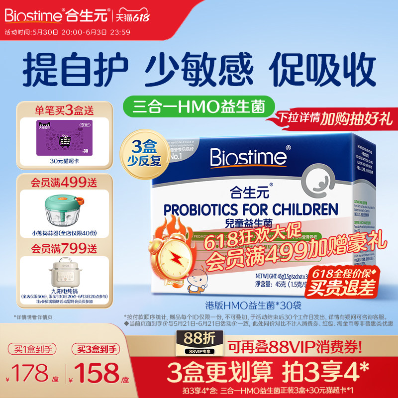 【618狂欢购】合生元益生菌儿童敏宝HMO三合一益生菌调理肠胃幼儿