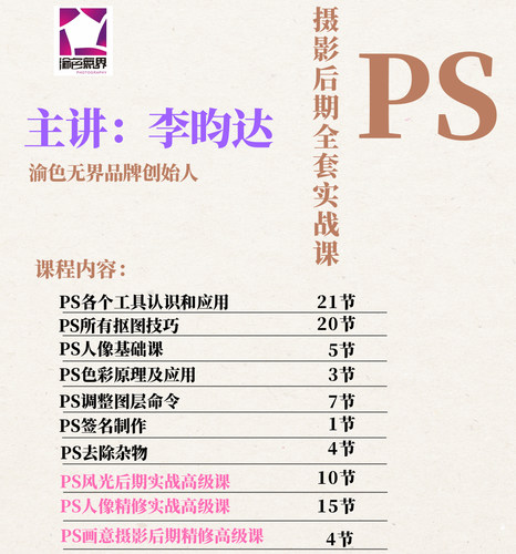 渝色无界 PHTOSHOP PS 人像 风光 修图 高级课 全套系列教程 课程