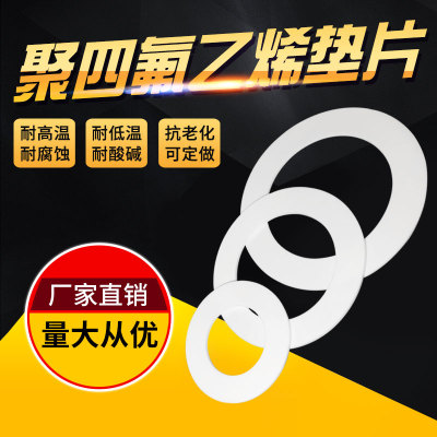 四氟垫片定制加工高温聚四氟乙烯法兰铁氟龙塑料PTFE压力表密封圈