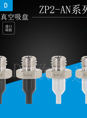SMC型机械手气动配件真空吸盘ZP2-T08ANN05/11A/A5/3圆柱尖头喷嘴
