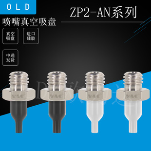 SMC型机械手气动配件真空吸盘ZP2 11A 3圆柱尖头喷嘴 T08ANN05