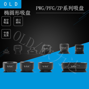 妙德长条椭圆形机械手真空吸盘PWG全系列工业气动PFG硅橡配件吸嘴