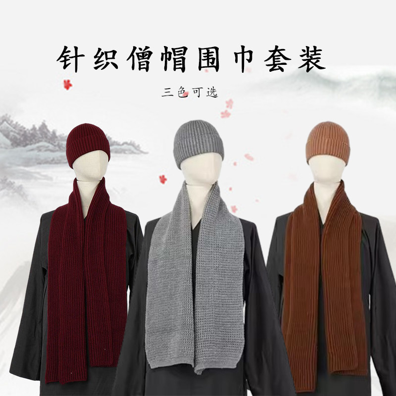 远尘围巾针织僧人帽子毛线帽男女款套装冬季保暖围脖出家人瓜皮帽
