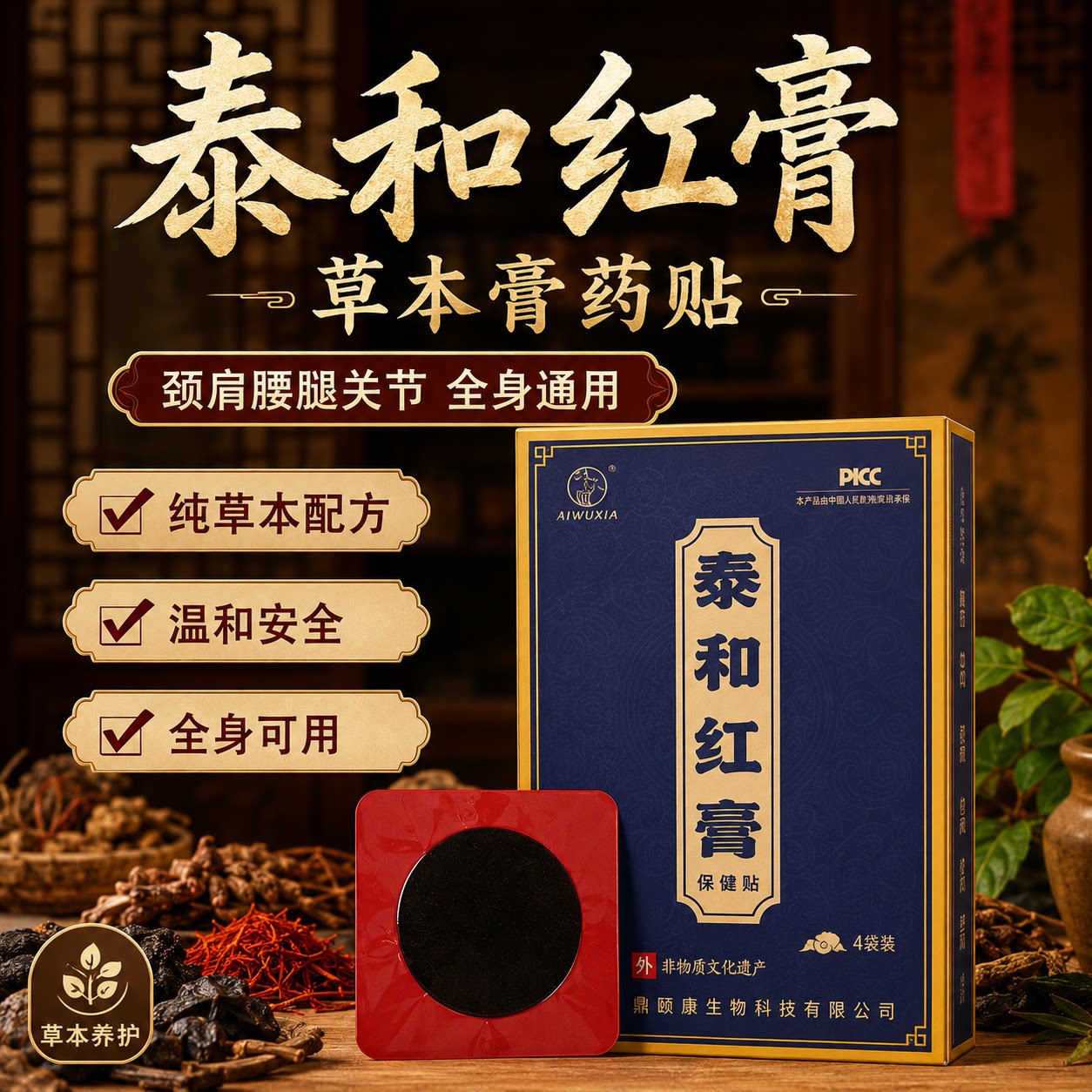 泰和红膏草本膏药贴颈肩腰腿关节全身通用温和安全肩颈腰腿关节