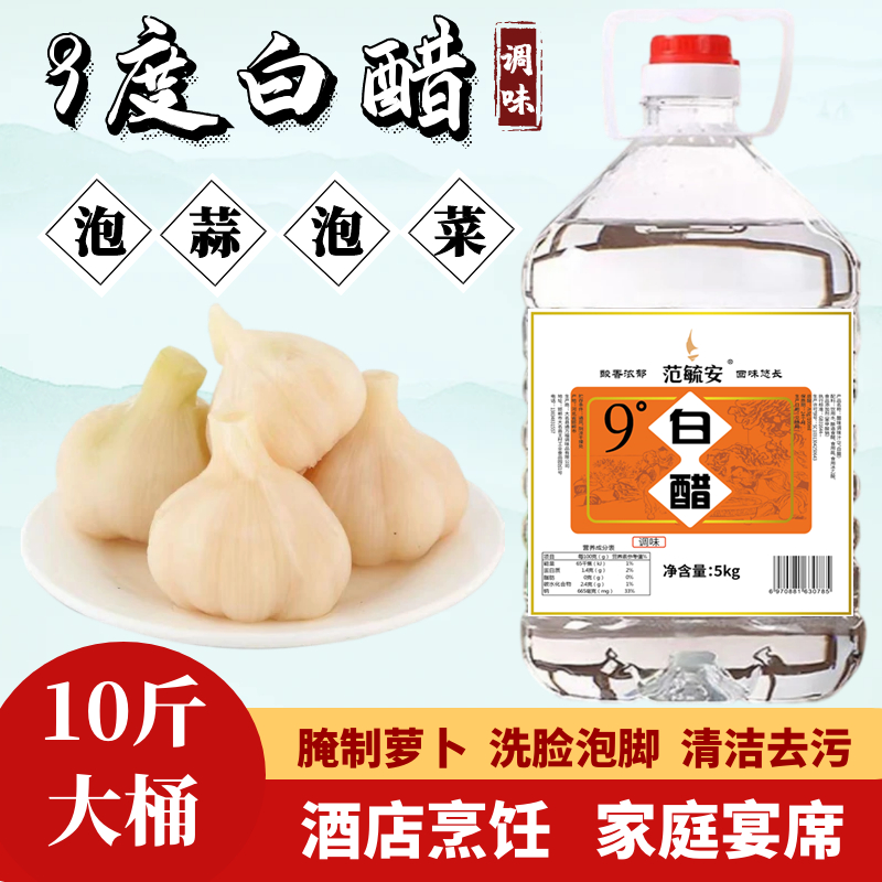 9度白醋10斤凉拌炒菜食用米醋泡蒜泡水果醋味调味汁泡脚清洁除垢