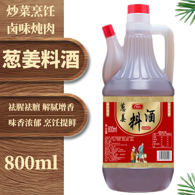 800ml葱姜料酒去腥解膻烹饪提鲜炒菜解腻增香调味料酒家庭调味料