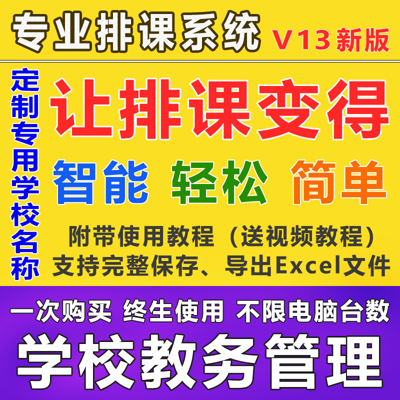 新版水晶智能排课软件学校教务自动排课系统课程表定制校名-封面