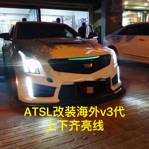 凯迪拉克atsl三代v特别版包围改装件上下齐亮线美规灯线无损对插