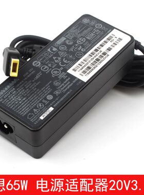 适用联想65W电源X240 X270 E470 T430笔记本20V3.25A充电源适配器