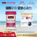 Swisse斯维诗辅酶q10软胶囊50粒CoQ10心血管心脏心肌进口官方保护