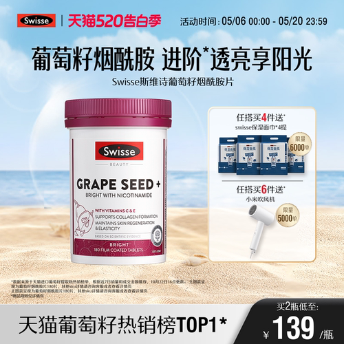 Swisse斯维诗葡萄籽烟酰胺