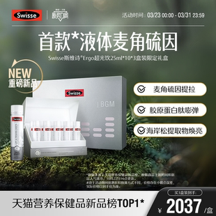 Swisse斯维诗麦角硫因Ergo超光饮胶原蛋白肽口服美容玻尿酸内调