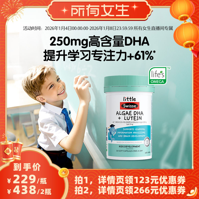 【所有女生直播间】Swisse斯维诗脑眼双A瓶儿童dha藻油,婴童食品,DHA/鱼油/藻油,淘宝优惠券,粉丝福利购,淘宝优惠卷