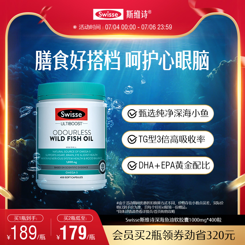 Swisse斯维诗深海鱼油omega3女生成人中老年dha护心眼脑胶囊官方
