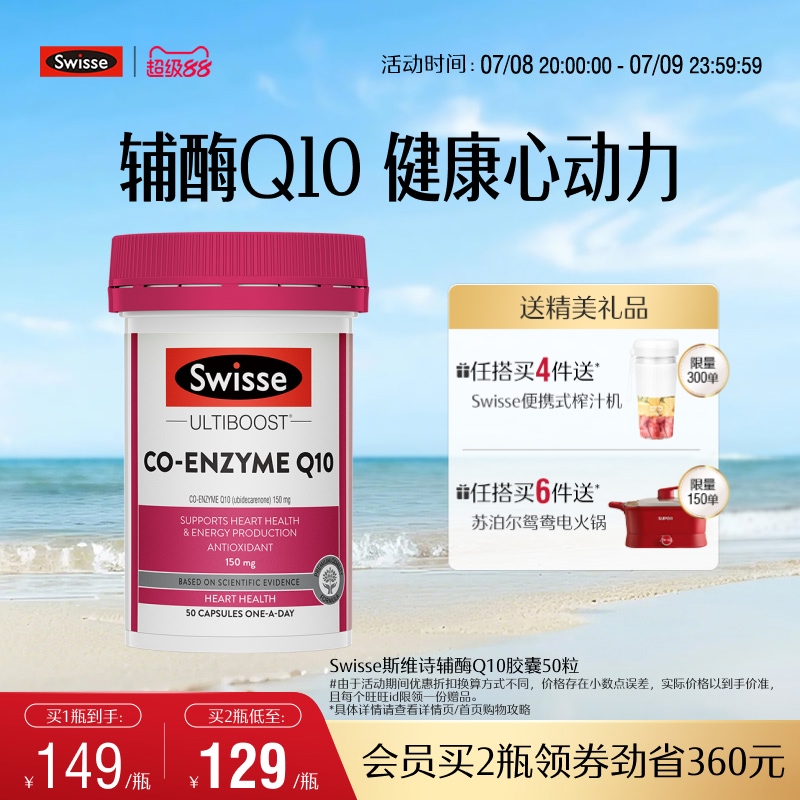 Swisse斯维诗辅酶q10软胶囊50粒CoQ10心血管心脏心肌进口官方保护