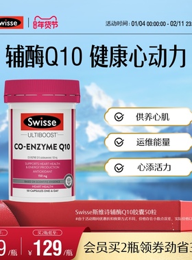 Swisse斯维诗辅酶q10软胶囊50粒CoQ10心血管心脏心肌进口官方保护