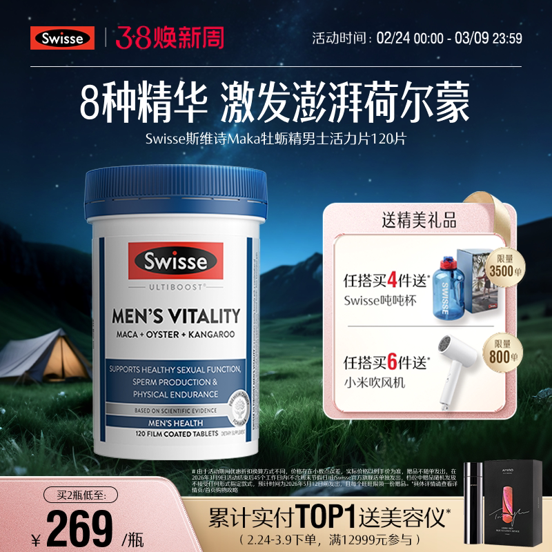 Swisse斯维诗玛咖男活力片成人保健释放活力维生素男性健康